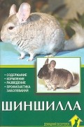 Рахманов А. - Шиншилла