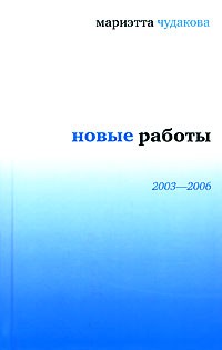 Чудакова М. - Новые работы: 2003-2006 (сборник)
