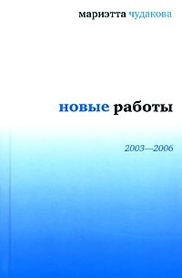 Чудакова М. - Новые работы: 2003-2006 (сборник)