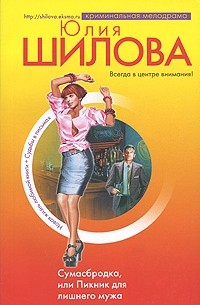 Сумасбродка, или Пикник для лишнего мужа