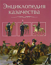 Губарев Г. В. - Энциклопедия казачества