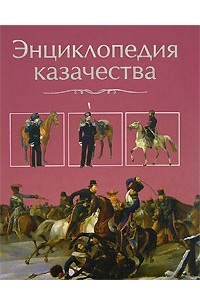 Губарев Г. В. - Энциклопедия казачества