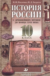  - История России с древнейших времен до конца XVII века. 10 класс