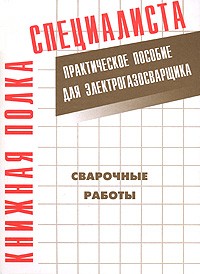 Костенко Е. - Сварочные работы. Практическое пособие для электрогазосварщика