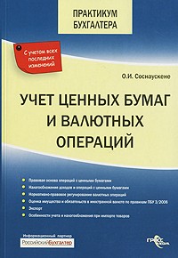 Ольга Соснаускене - Учет ценных бумаг и валютных операций