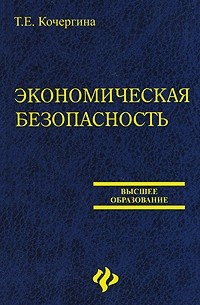 Т. Е. Кочергина - Экономическая безопасность