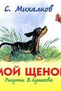 Михалков С. - Мой щенок