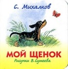 Михалков С. - Мой щенок