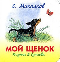 Мой щенок михалков план