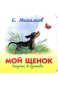 Михалков С. - Мой щенок