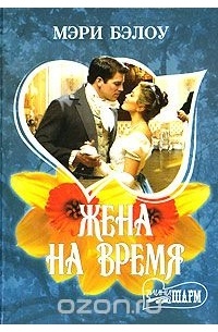 Мэри Бэлоу - Жена на время