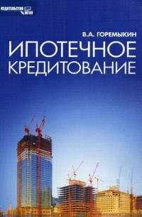 Виктор Горемыкин - Ипотечное кредитование. Учебник