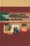 - Основы теории государственного управления
