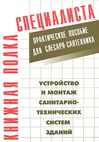 Костенко Е. - Устройство и монтаж санитарно-технических систем зданий. Практическое пособие для слесаря-сантехтехника