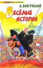 Виктор Драгунский - Весёлые истории (сборник)