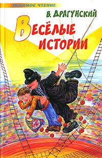 Виктор Драгунский - Весёлые истории (сборник)