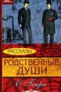 О. Генри  - Родственные души. Рассказы