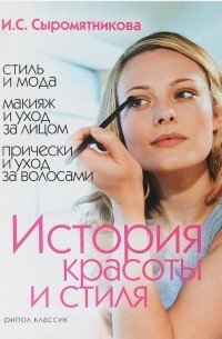 Ирина Сыромятникова - История красоты и стиля
