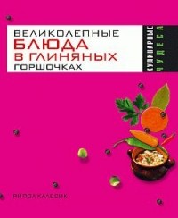 Трюхан О. - Кулинарные чудеса. Великолепные блюда в глиняных горшочках