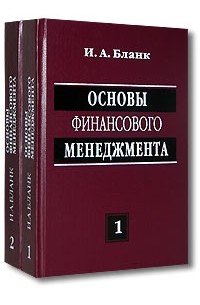 Бланк И.А. - Основы финансового менеджмента (2007). В 2 т. 3-е изд., стер
