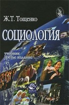 Тощенко Ж. - Социология. Учебник