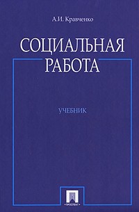 Кравченко А. - Социальная работа. Учебник