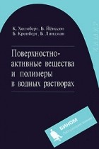 Холмберг К. - Поверхностно-активные вещества и полимеры в водных растворах