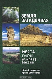 Супруненко Ю. - Земля загадочная. Места силы на карте России