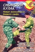 Авилов В.И. - Сибирский кулак. Новые возможности боевого самбо