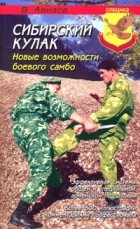 Авилов В.И. - Сибирский кулак. Новые возможности боевого самбо