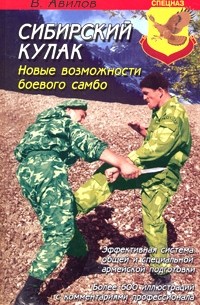 Авилов В.И. - Сибирский кулак. Новые возможности боевого самбо