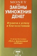 Бодо Шефер - Money, или Законы умножения денег