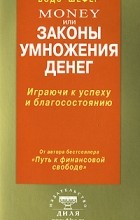 Бодо Шефер - Money, или Законы умножения денег