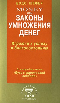 Бодо Шефер - Money, или Законы умножения денег