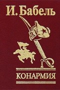Бабель И. - Конармия (сборник)