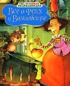  - Все о феях и волшебстве