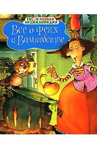  - Все о феях и волшебстве