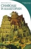 Матильда Баттистини - Символы и аллегории