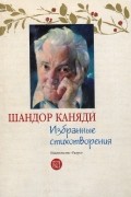 Шандор Каняди - Избранные стихотворения