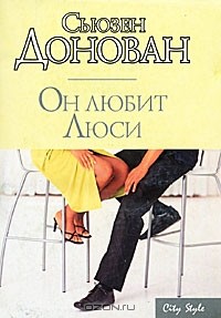 Сьюзен Донован - Он любит Люси