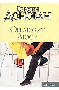 Он любит Люси