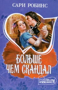Сари Робинс - Больше чем скандал