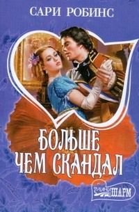 Больше чем скандал