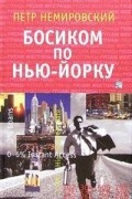 Петр Немировский - Босиком по Нью-Йорку