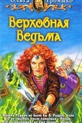 Ольга Громыко - Верховная Ведьма