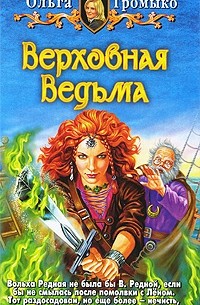 Ольга Громыко - Верховная Ведьма