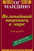 Ог Мандино - Величайший торговец в мире