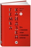 Масааки Имаи - Гемба кайдзен: Путь к снижению затрат и повышению качества