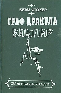 Брэм Стокер - Граф Дракула, вампир