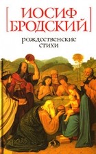 Бродский И. - Рождественские стихи